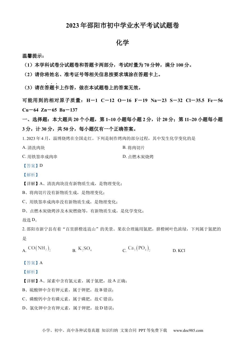 【中考历年真题】精品解析：2023年湖南省邵阳市中考化学真题（解析版）.docx