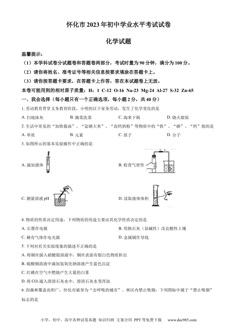 【中考历年真题】精品解析：2023年湖南省怀化市中考化学真题（原卷版）.docx