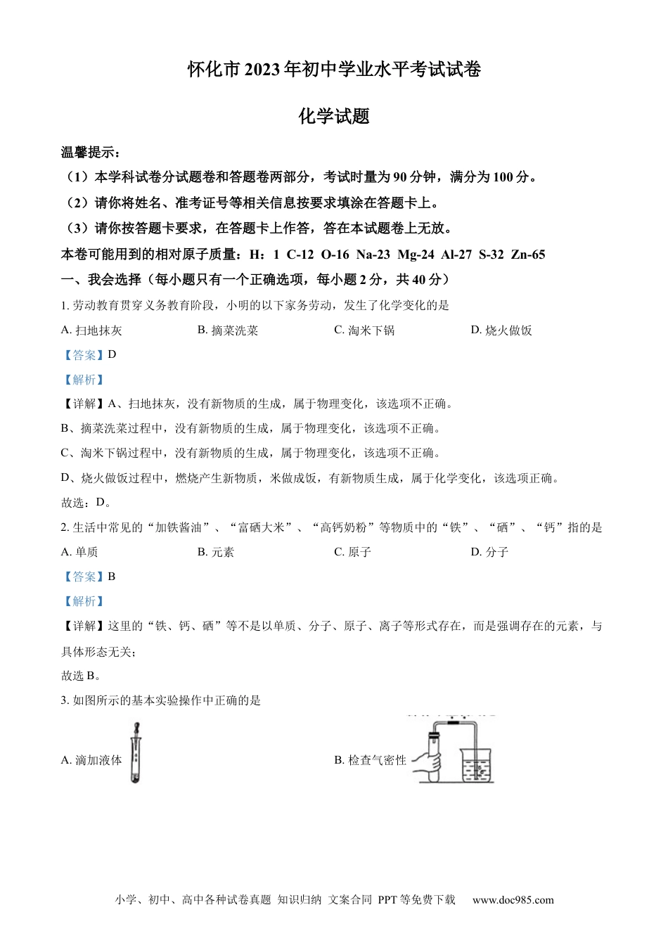 【中考历年真题】精品解析：2023年湖南省怀化市中考化学真题（解析版）.docx