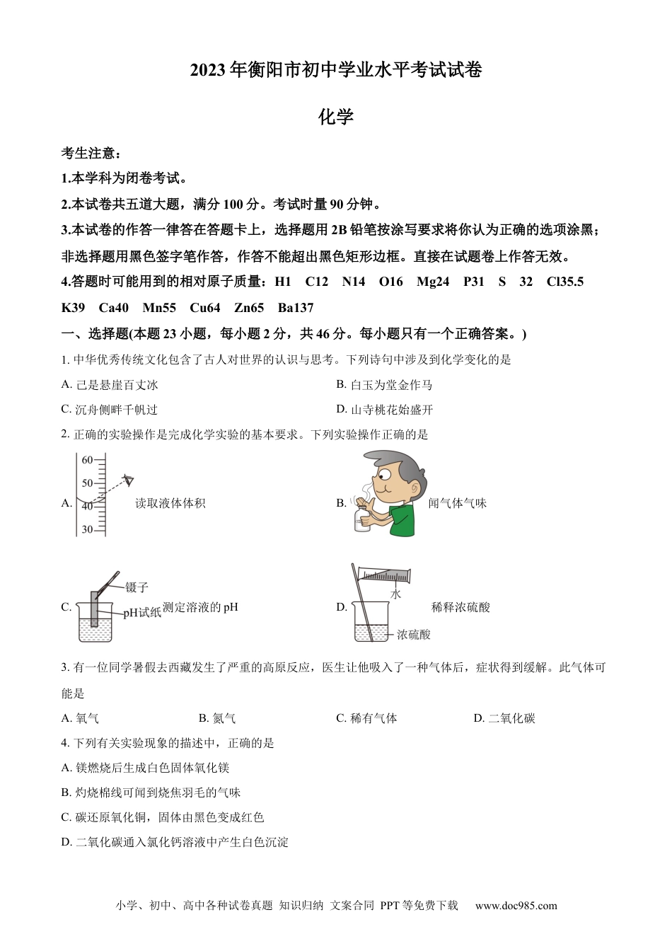 【中考历年真题】精品解析：2023年湖南省衡阳市中考化学真题（原卷版）.docx