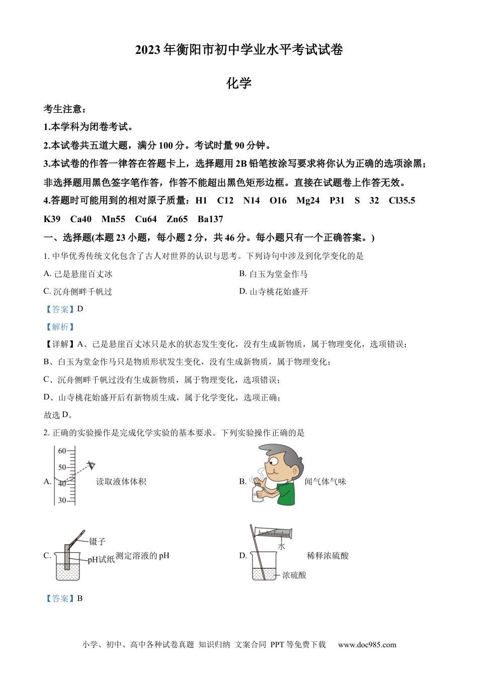 【中考历年真题】精品解析：2023年湖南省衡阳市中考化学真题（解析版）.docx