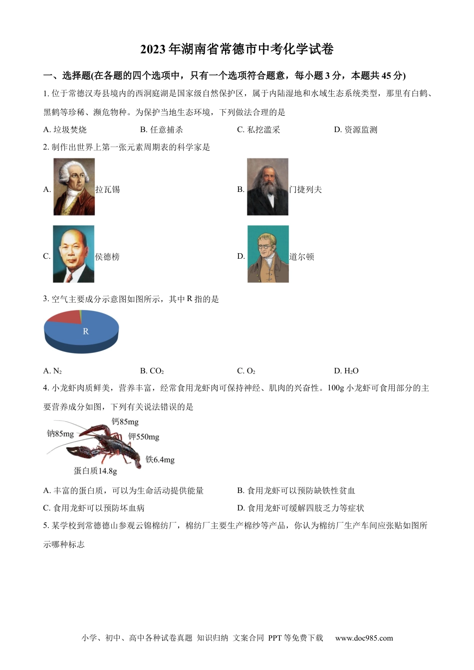 【中考历年真题】精品解析：2023年湖南省常德市中考化学真题（原卷版）.docx