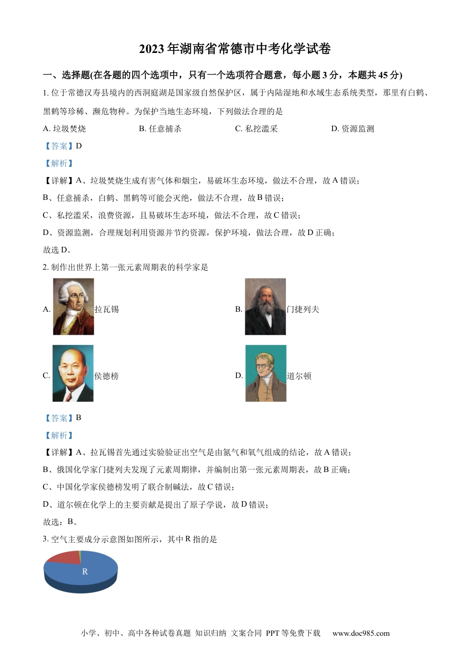 【中考历年真题】精品解析：2023年湖南省常德市中考化学真题（解析版）.docx