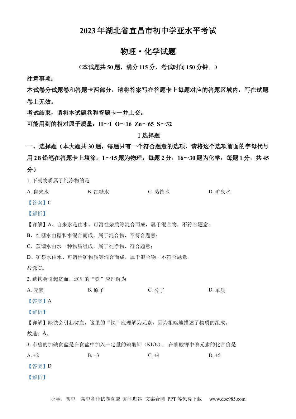 【中考历年真题】精品解析：2023年湖北省宜昌市中考化学真题（解析版）.docx