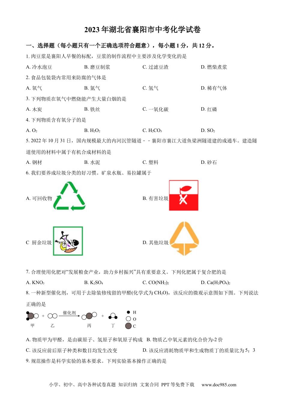 【中考历年真题】精品解析：2023年湖北省襄阳市中考化学真题（原卷版）.docx