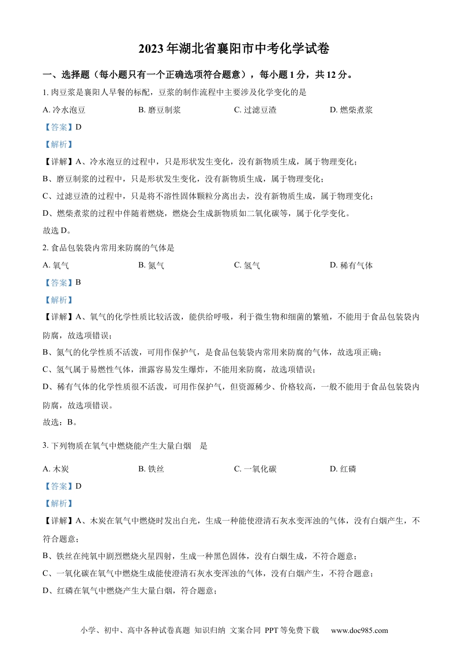【中考历年真题】精品解析：2023年湖北省襄阳市中考化学真题（解析版）.docx