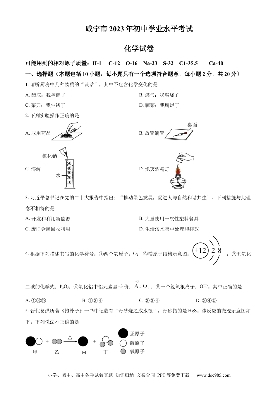 【中考历年真题】精品解析：2023年湖北省咸宁市中考化学真题（原卷版）.docx