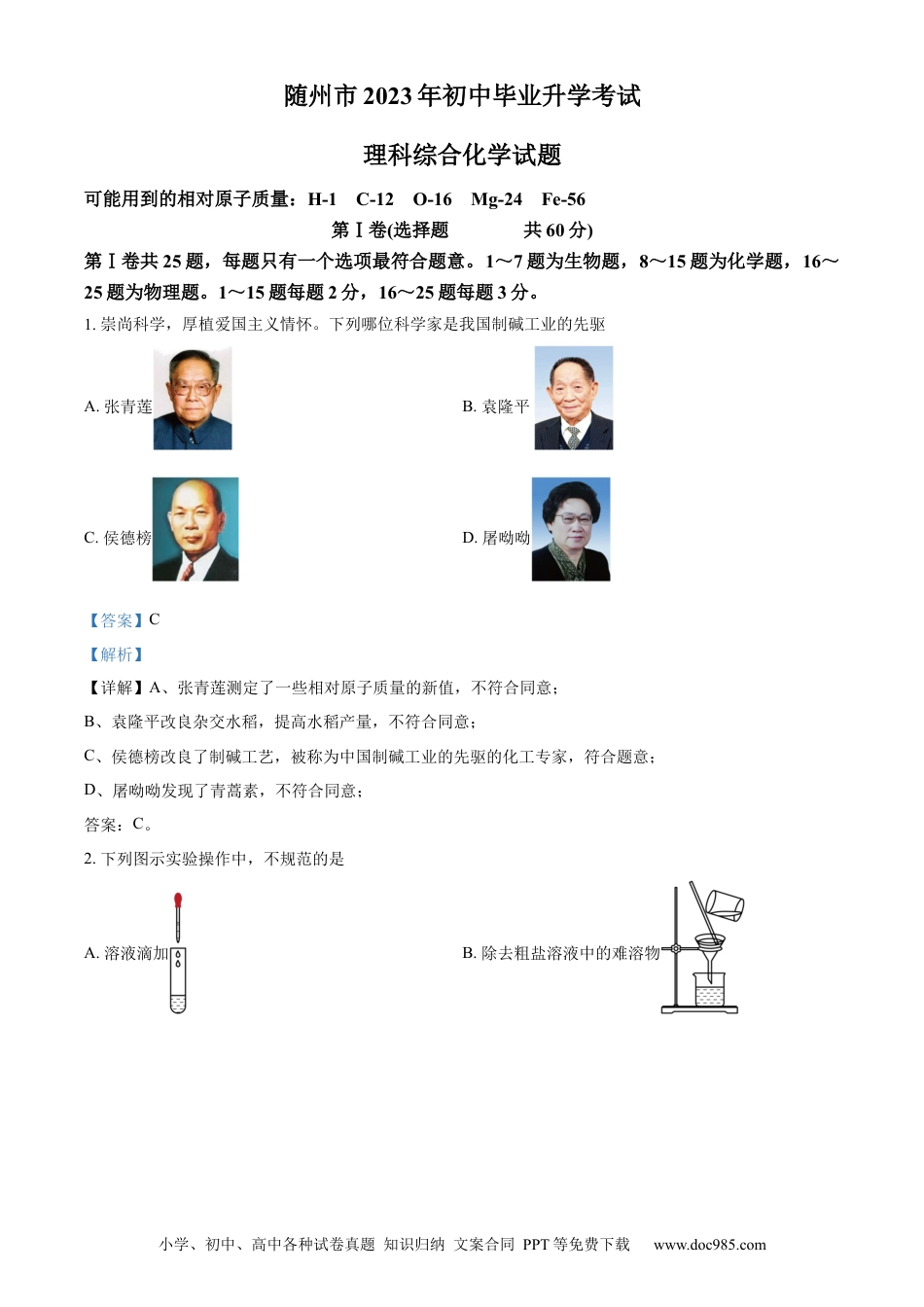 【中考历年真题】精品解析：2023年湖北省随州市中考化学真题（解析版）.docx