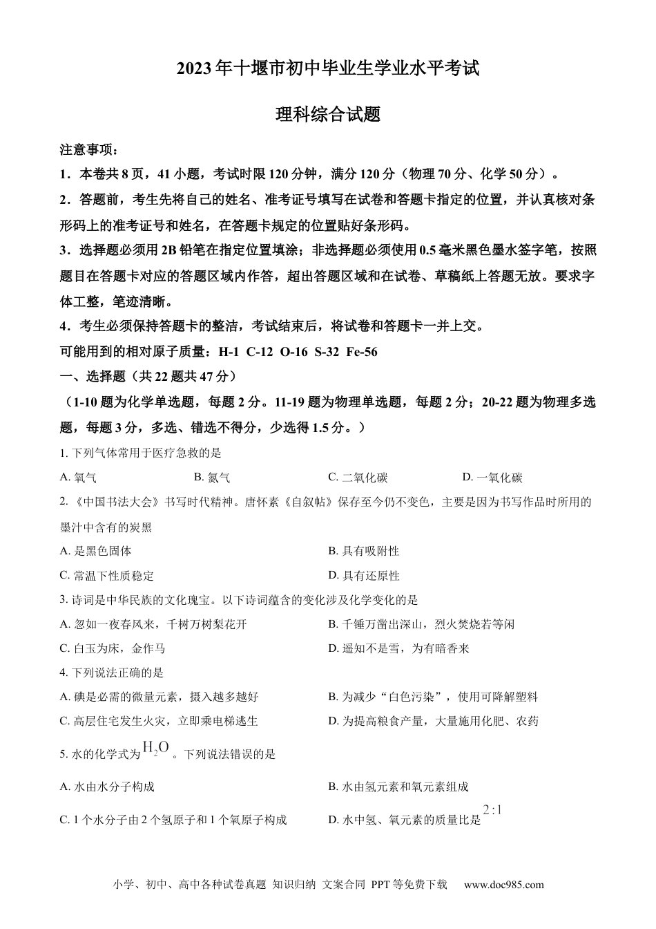 【中考历年真题】精品解析：2023年湖北省十堰市中考化学真题（原卷版）.docx