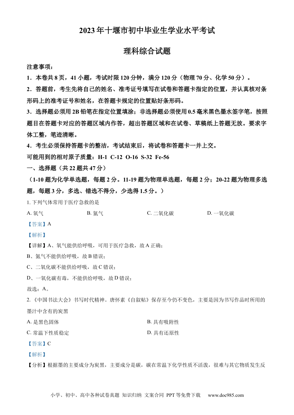 【中考历年真题】精品解析：2023年湖北省十堰市中考化学真题（解析版）.docx