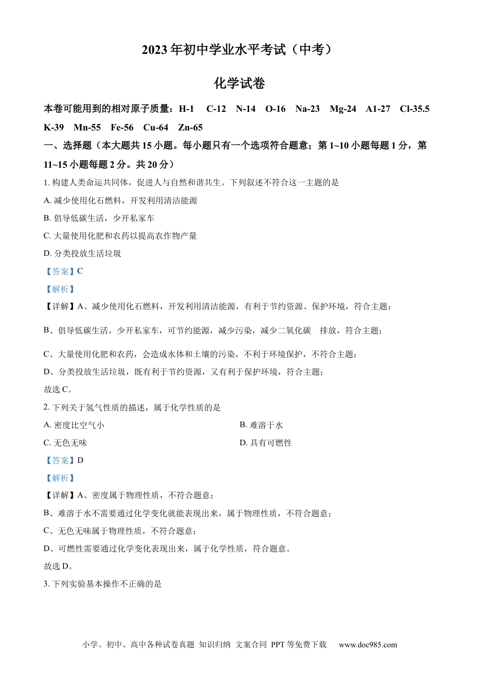【中考历年真题】精品解析：2023年湖北省潜江市 天门市 仙桃市 江汉 油田中考化学真题（解析版）.docx