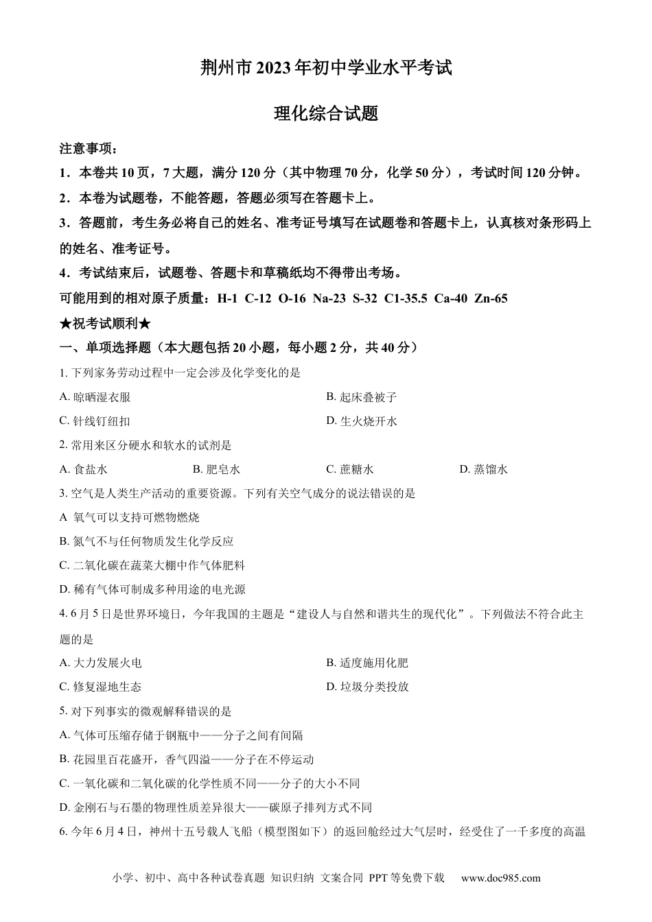【中考历年真题】精品解析：2023年湖北省荆州市中考化学真题（原卷版）.docx
