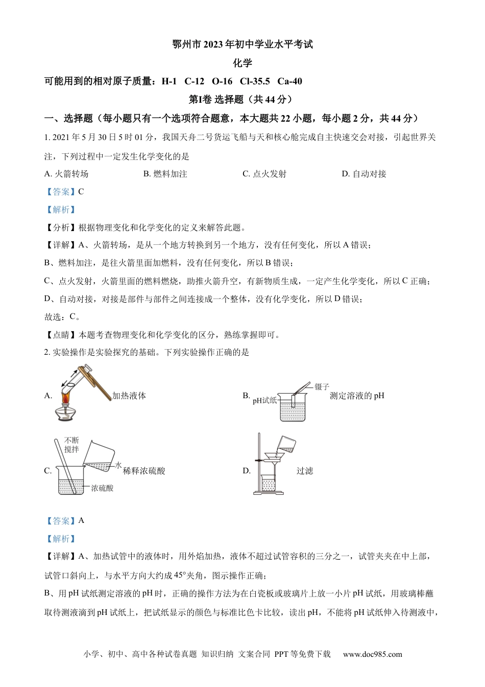 【中考历年真题】精品解析：2023年湖北省鄂州市中考化学真题（解析版）.docx