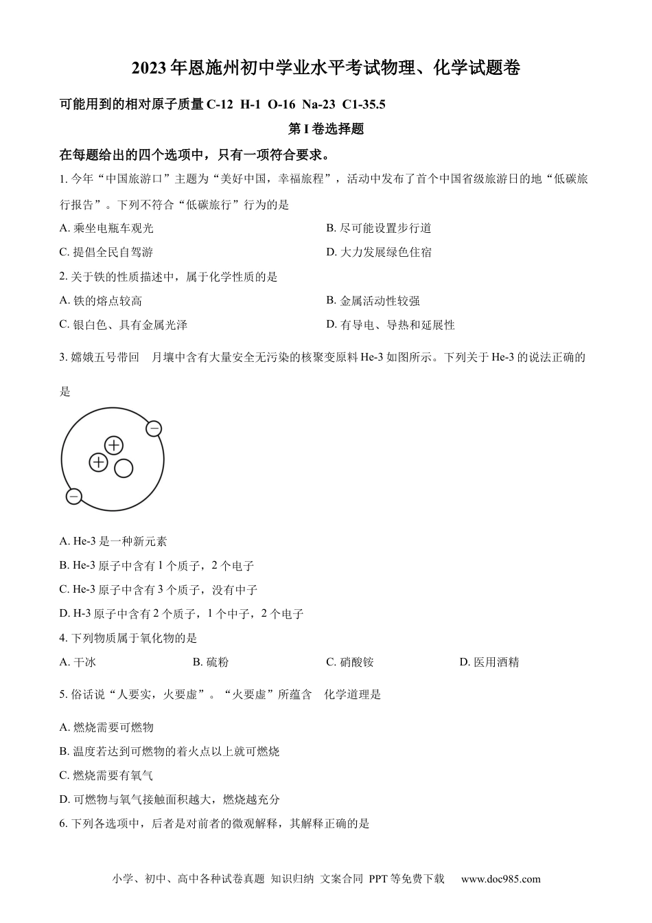 【中考历年真题】精品解析：2023年湖北恩施州中考化学真题（原卷版）.docx