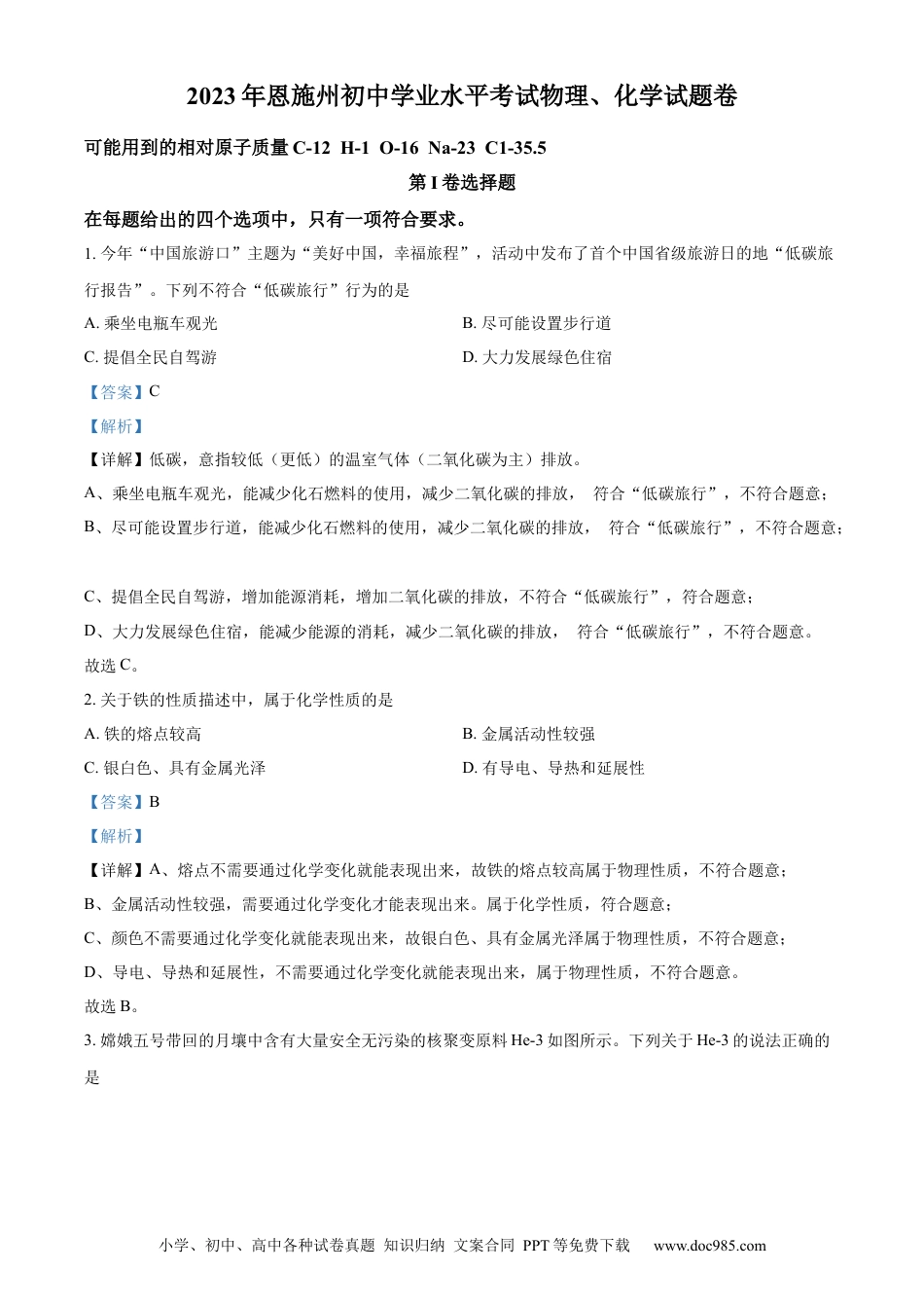 【中考历年真题】精品解析：2023年湖北恩施州中考化学真题（解析版）.docx