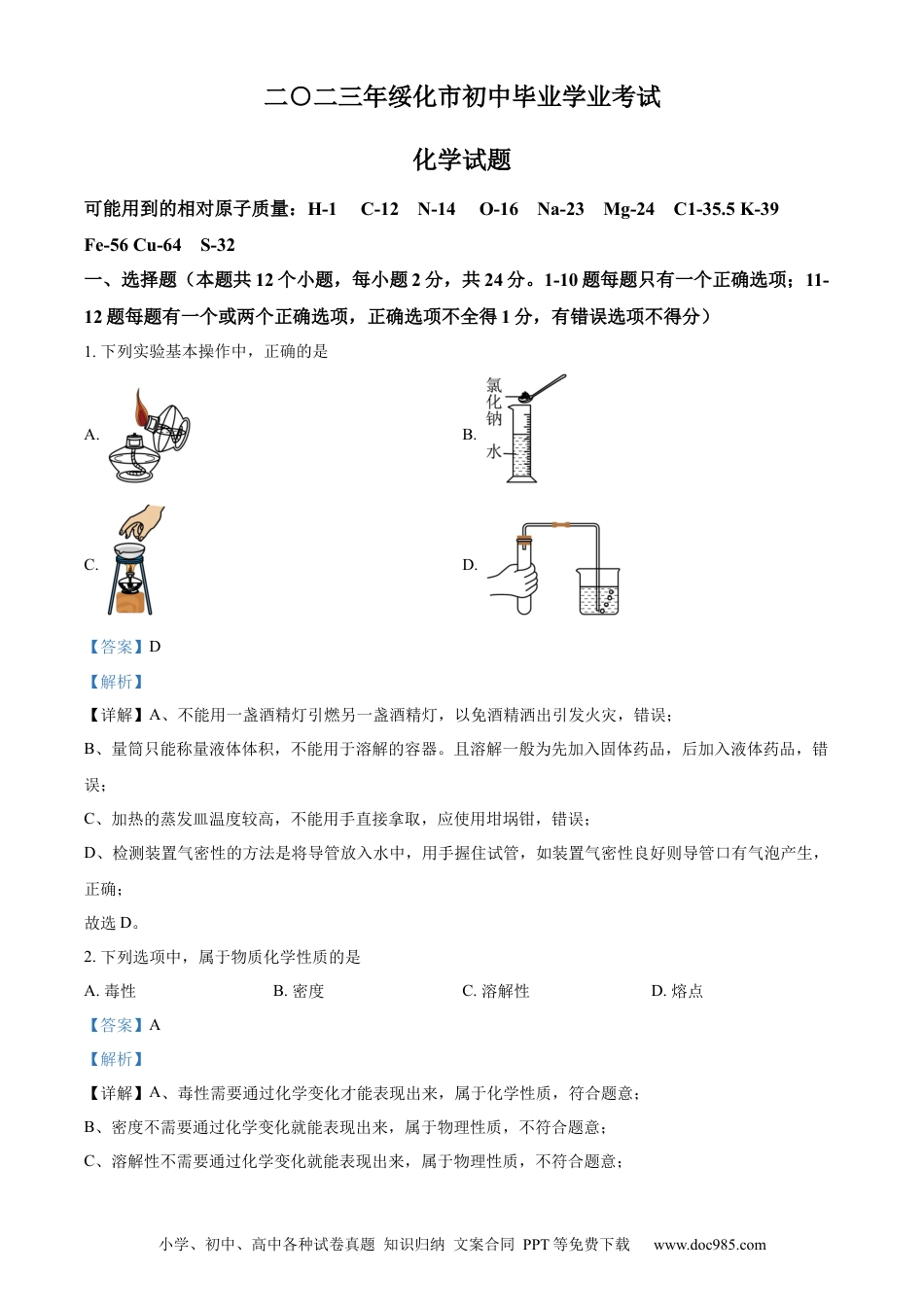【中考历年真题】精品解析：2023年黑龙江省绥化市中考化学真题（解析版） (1).docx