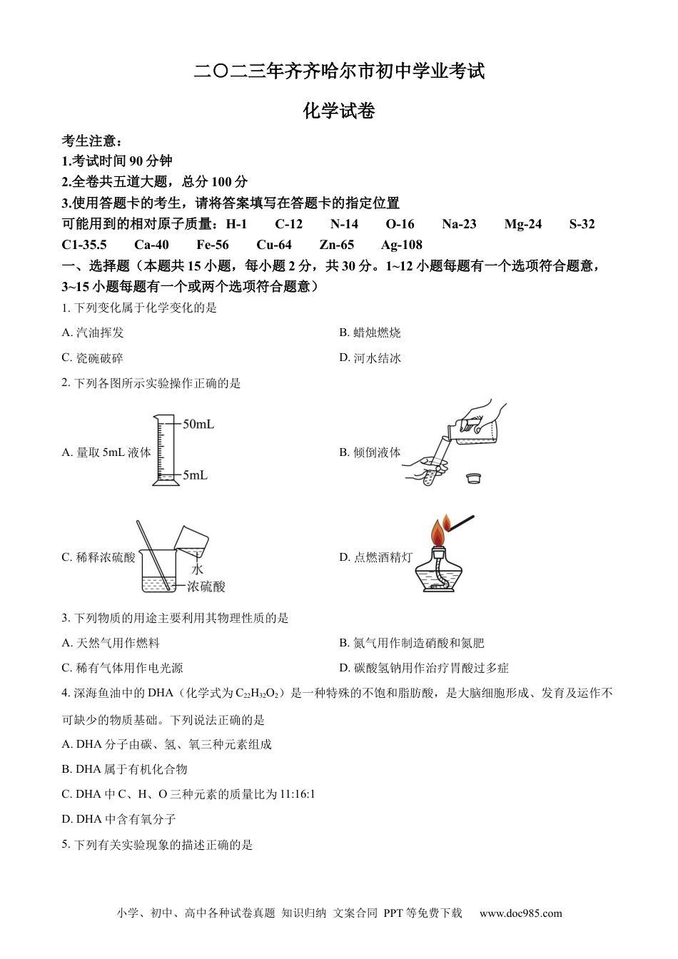 【中考历年真题】精品解析：2023年黑龙江省齐齐哈尔市中考化学真题（原卷版）.docx