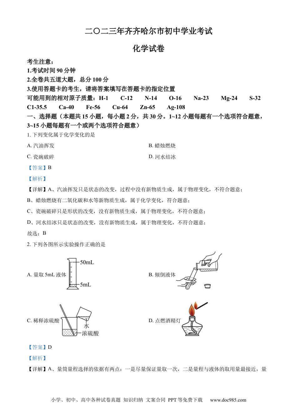 【中考历年真题】精品解析：2023年黑龙江省齐齐哈尔市中考化学真题（解析版）.docx