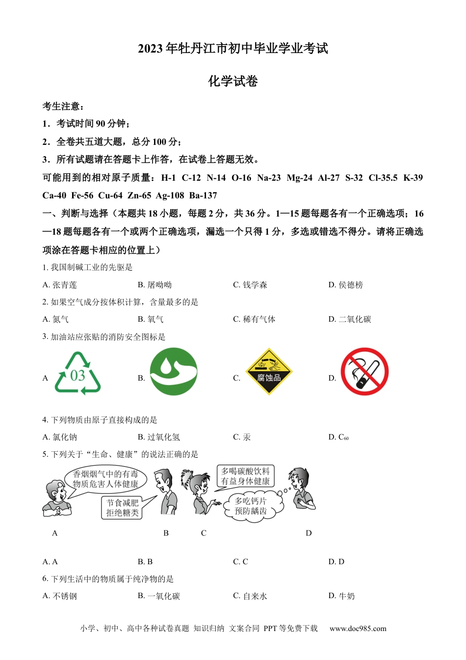【中考历年真题】精品解析：2023年黑龙江省牡丹江市中考化学真题（原卷版）.docx