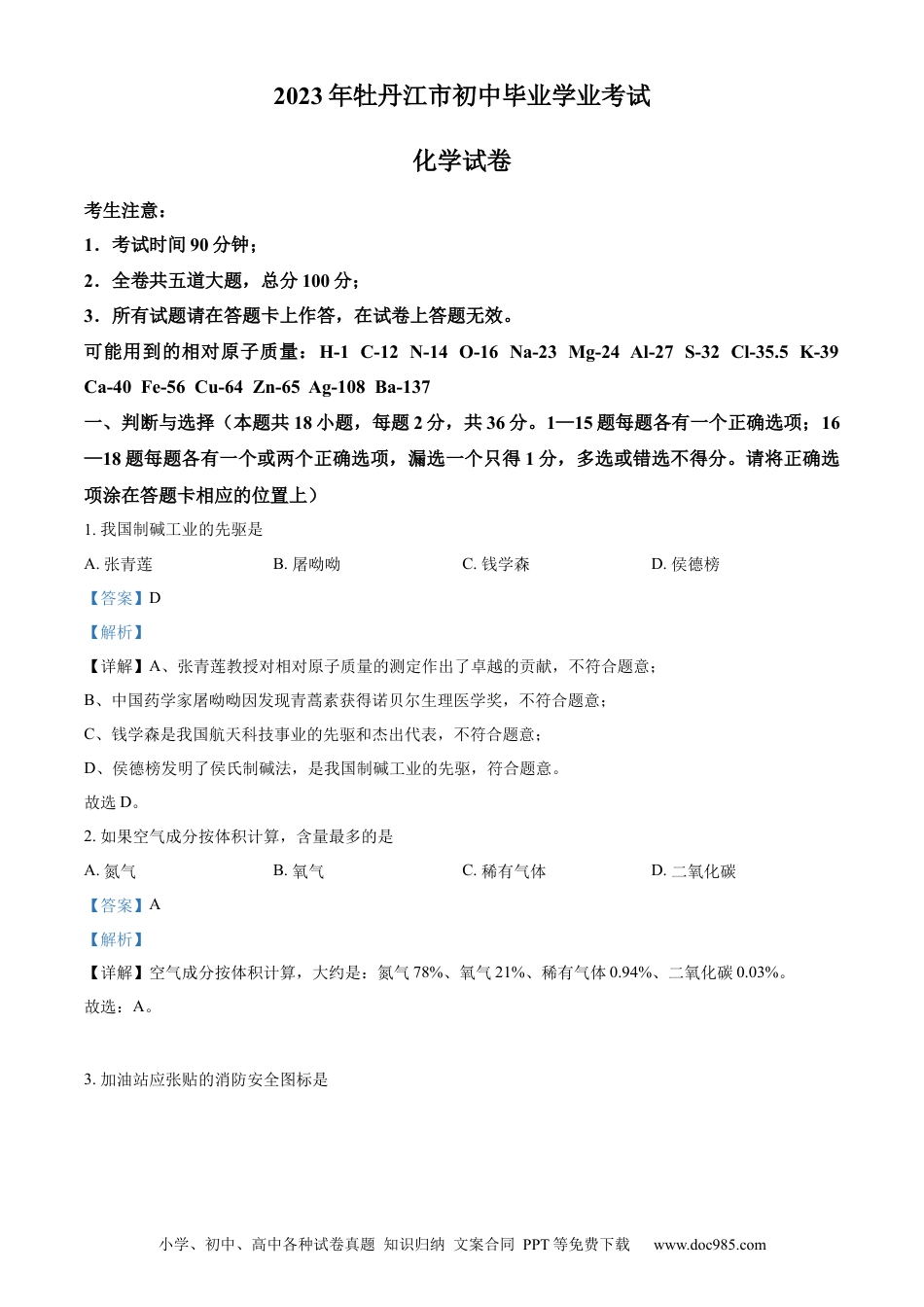 【中考历年真题】精品解析：2023年黑龙江省牡丹江市中考化学真题（解析版）.docx