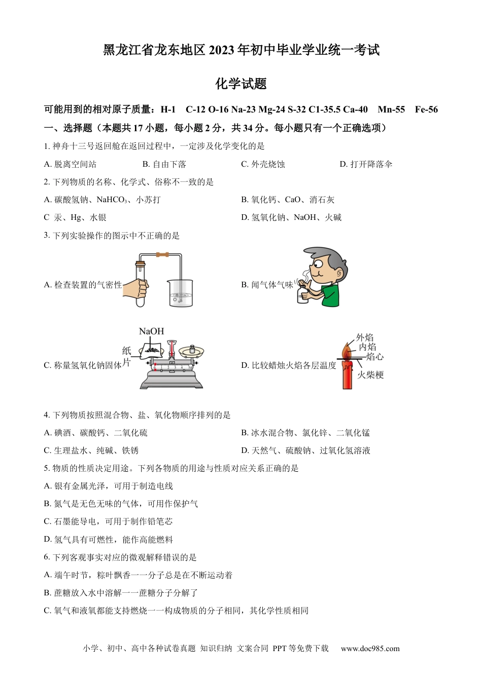 【中考历年真题】精品解析：2023年黑龙江省龙东地区中考化学真题（原卷版）.docx