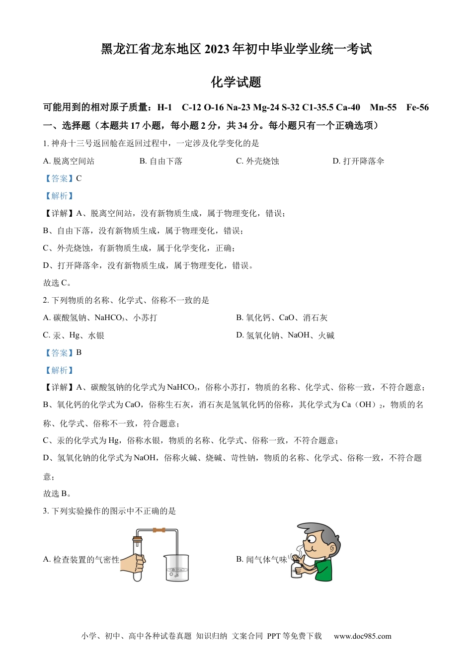 【中考历年真题】精品解析：2023年黑龙江省龙东地区中考化学真题（解析版）.docx