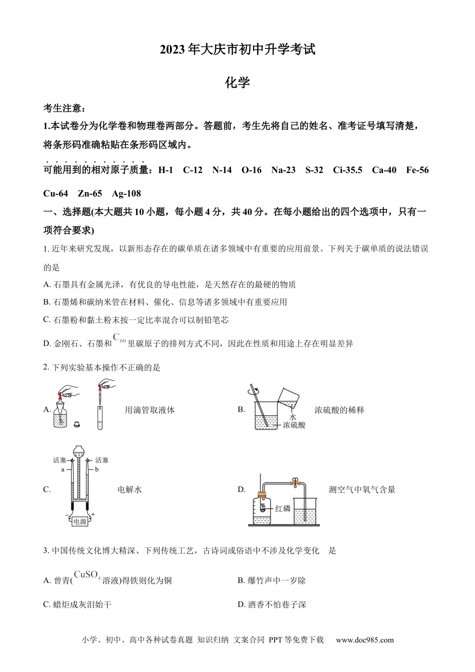 【中考历年真题】精品解析：2023年黑龙江省大庆市中考化学真题（原卷版）.docx