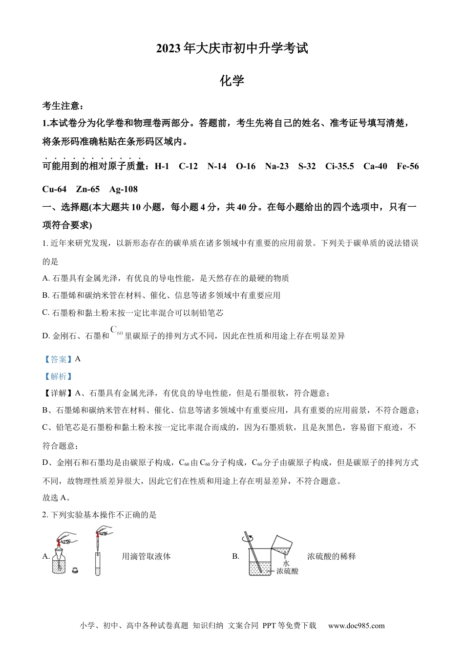 【中考历年真题】精品解析：2023年黑龙江省大庆市中考化学真题（解析版）.docx