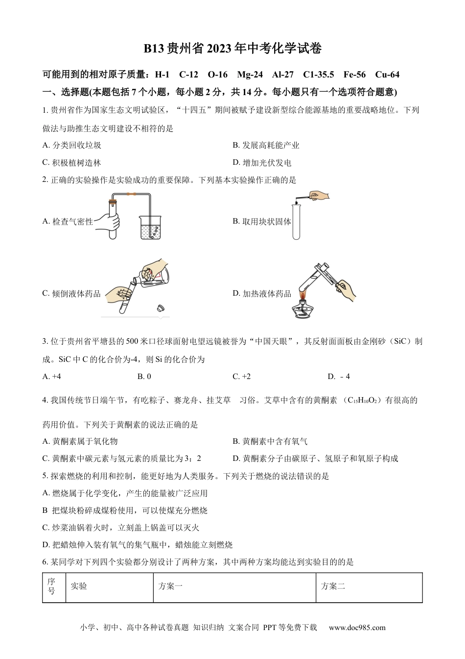 【中考历年真题】精品解析：2023年贵州省中考理科综合真题-初中化学（原卷版）.docx