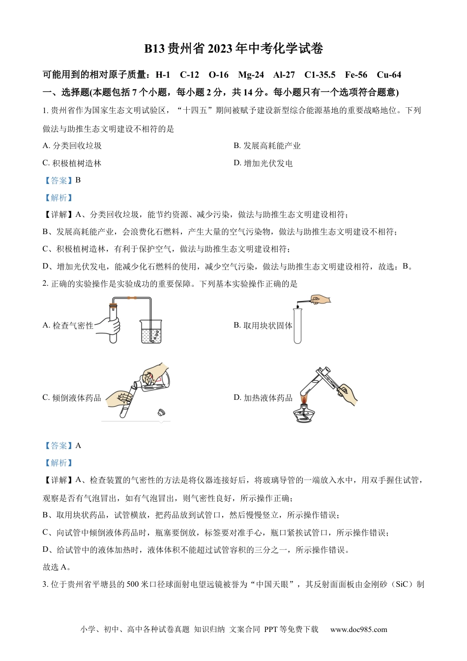 【中考历年真题】精品解析：2023年贵州省中考理科综合真题-初中化学（解析版）.docx