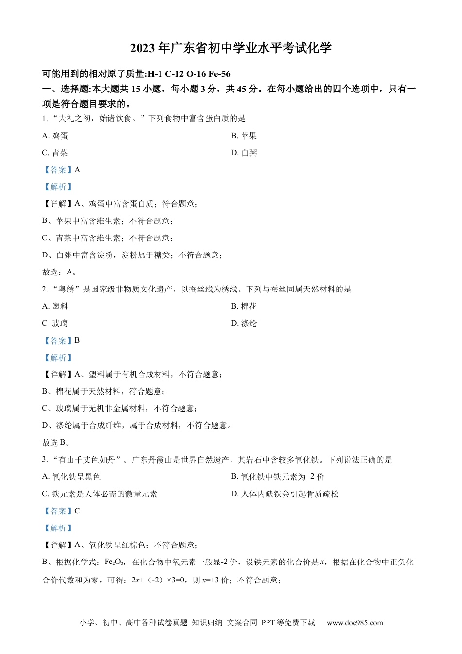 【中考历年真题】精品解析：2023年广东省中考化学真题（解析版） (1).docx