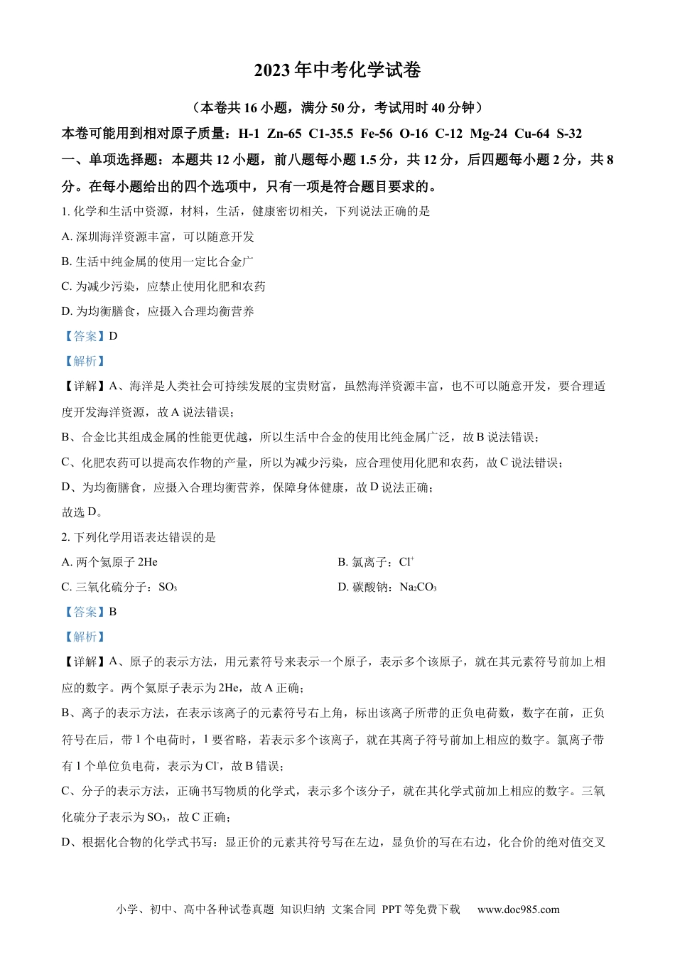【中考历年真题】精品解析：2023年广东省深圳市中考化学真题（解析版） (1).docx