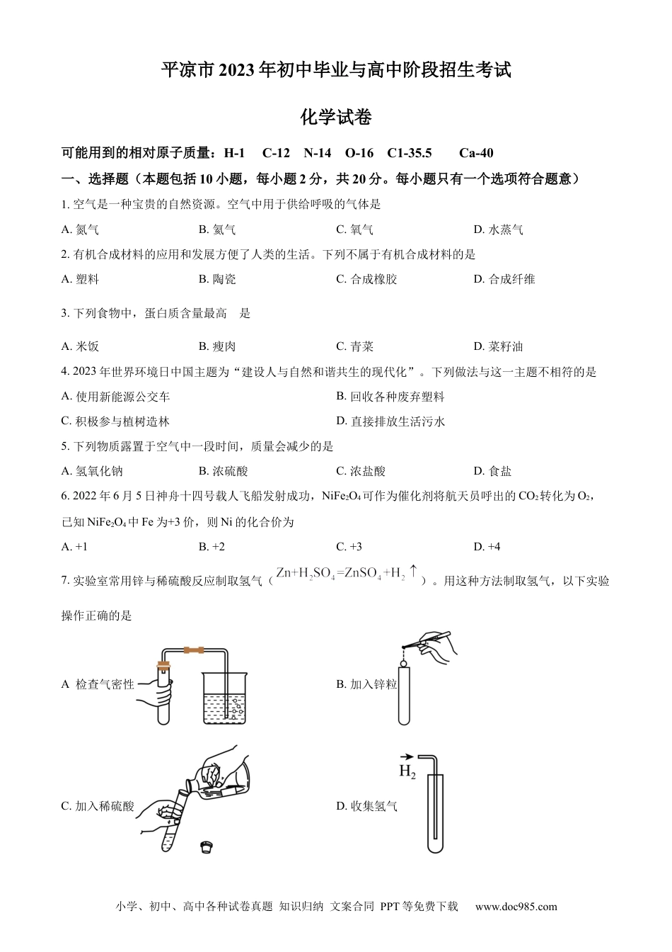 【中考历年真题】精品解析：2023年甘肃省平凉市中考化学真题（原卷版）.docx