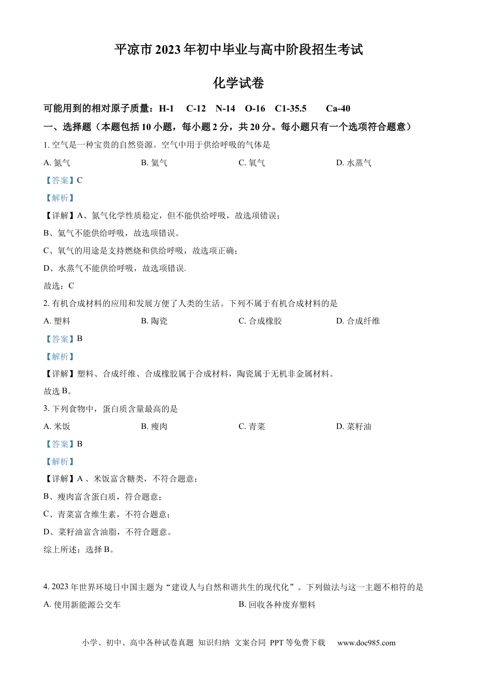 【中考历年真题】精品解析：2023年甘肃省平凉市中考化学真题（解析版）.docx