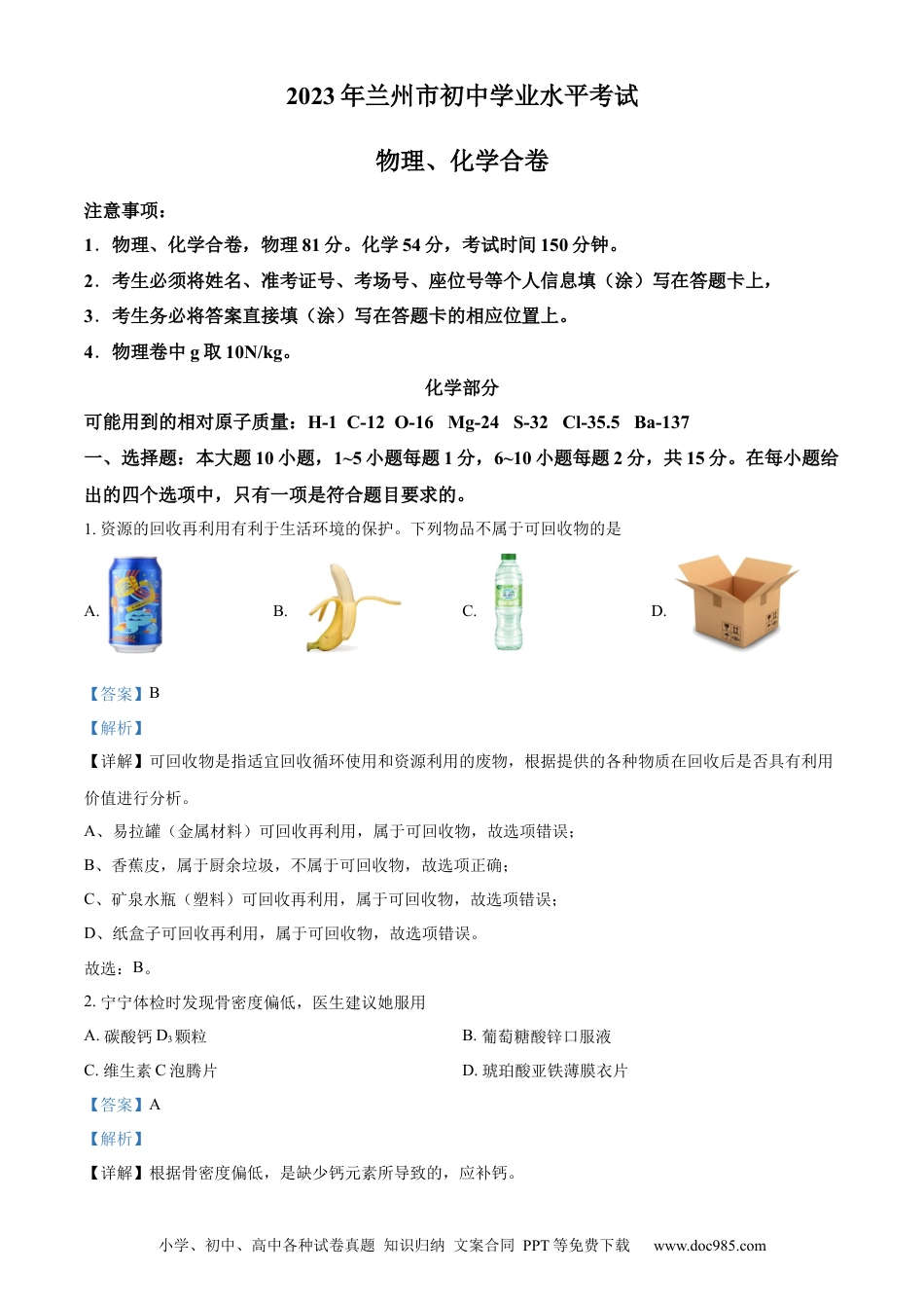 【中考历年真题】精品解析：2023年甘肃省兰州市中考化学真题（解析版） (1).docx