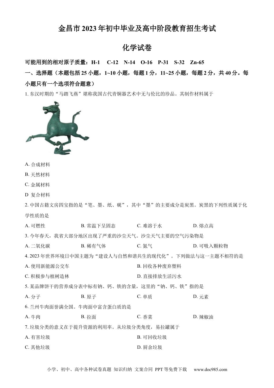 【中考历年真题】精品解析：2023年甘肃省金昌市中考化学真题（原卷版）.docx