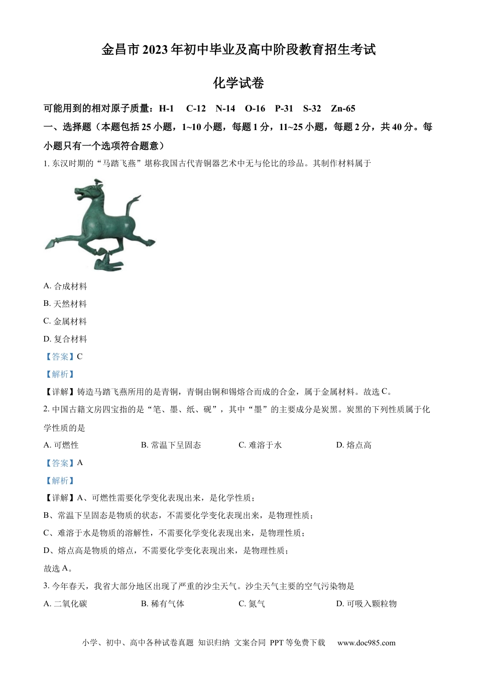 【中考历年真题】精品解析：2023年甘肃省金昌市中考化学真题（解析版）.docx