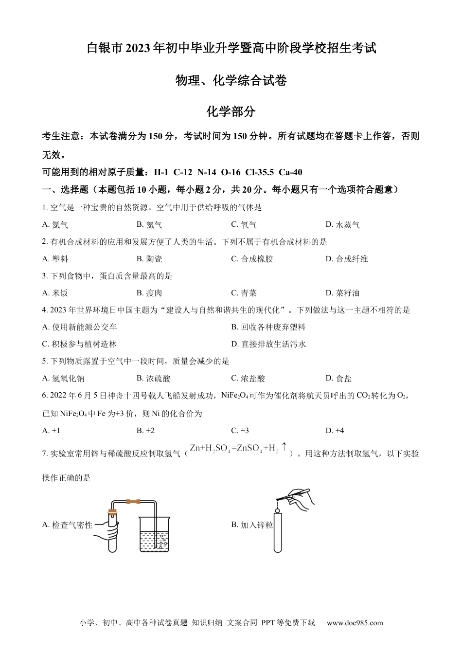【中考历年真题】精品解析：2023年甘肃省白银市中考化学真题（原卷版）.docx