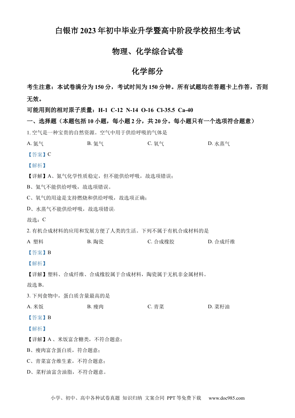 【中考历年真题】精品解析：2023年甘肃省白银市中考化学真题（解析版）.docx