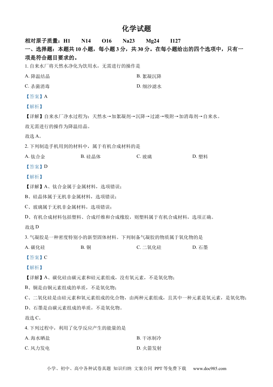 【中考历年真题】精品解析：2023年福建省中考化学真题（解析版）.docx