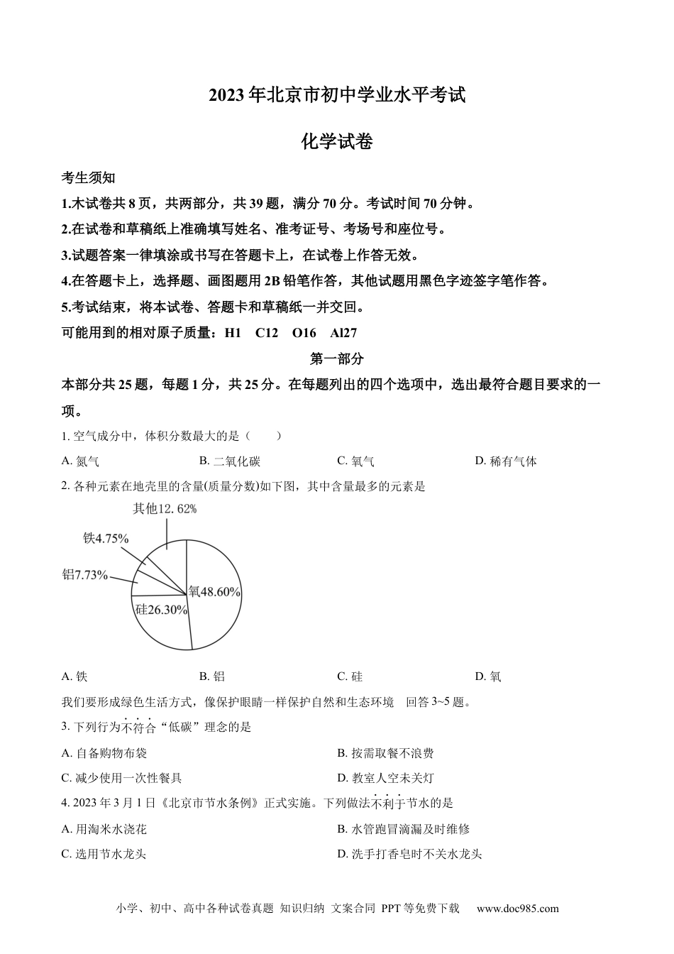 【中考历年真题】精品解析：2023年北京市中考化学真题 （原卷版） (1).docx