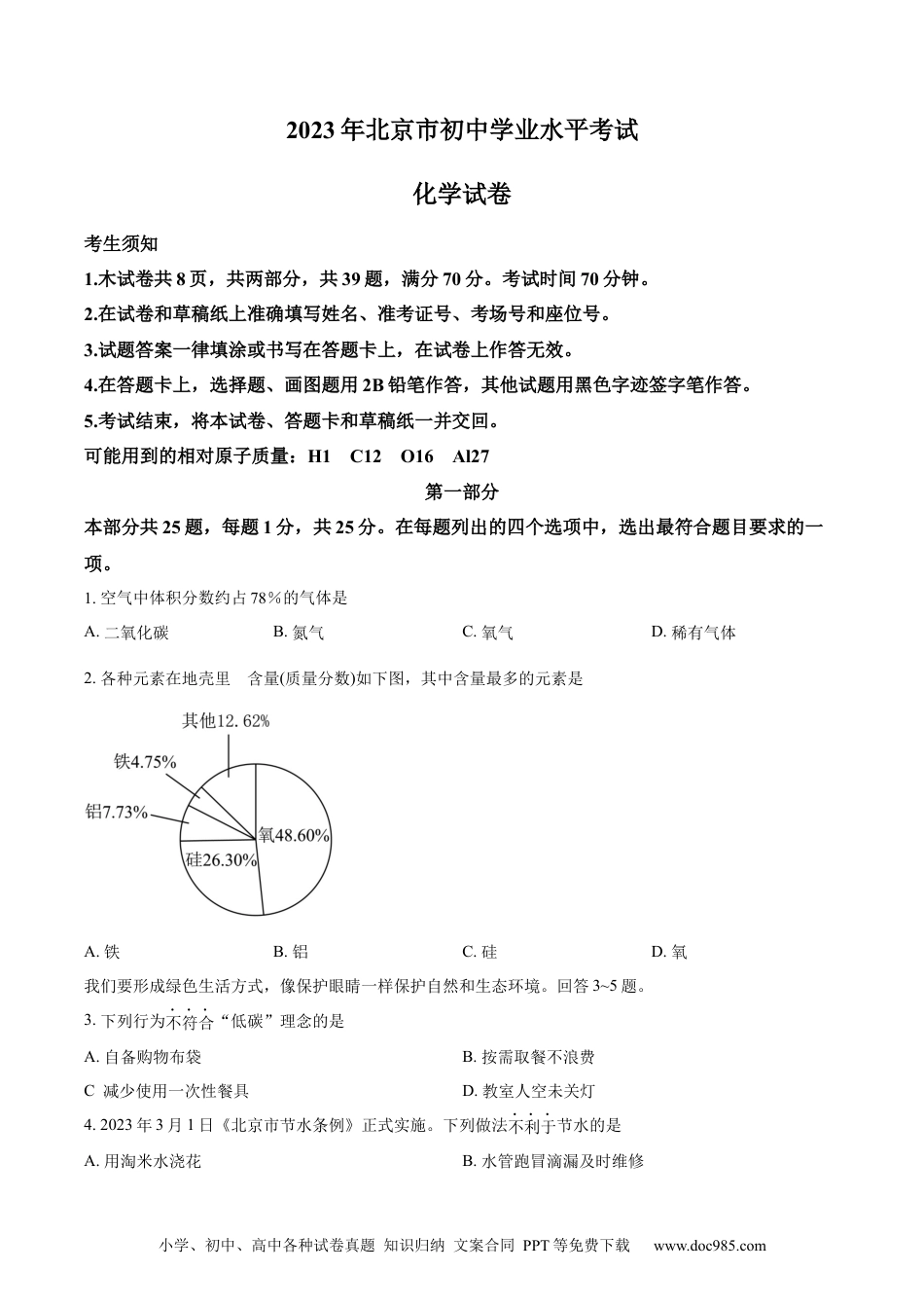 【中考历年真题】精品解析：2023年北京市中考化学真题 （原卷版）(1).docx