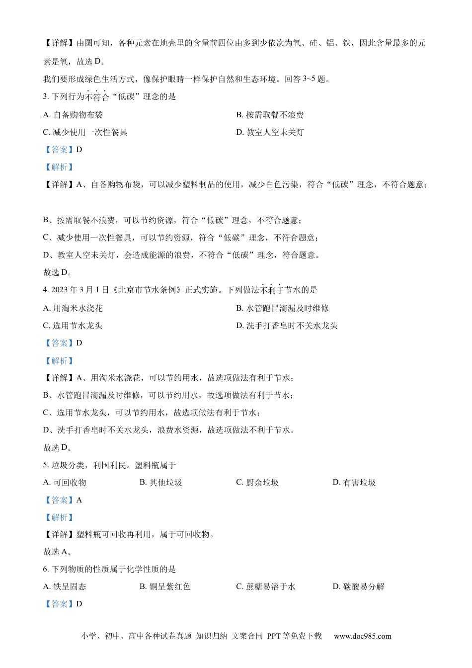 【中考历年真题】精品解析：2023年北京市中考化学真题 （解析版） (1).docx