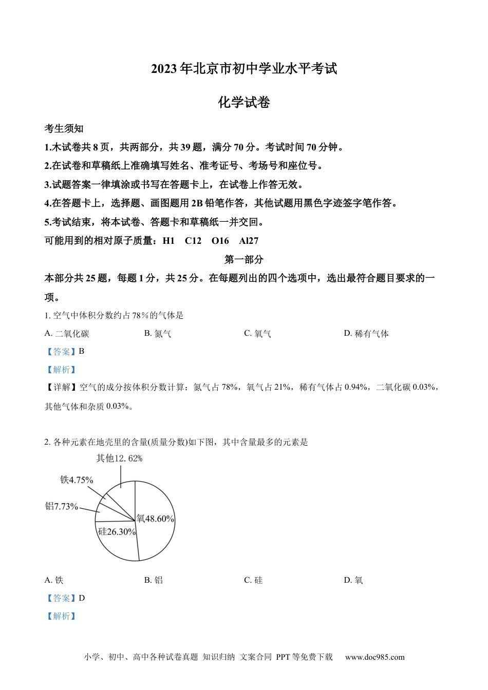 【中考历年真题】精品解析：2023年北京市中考化学真题 （解析版）(1).docx