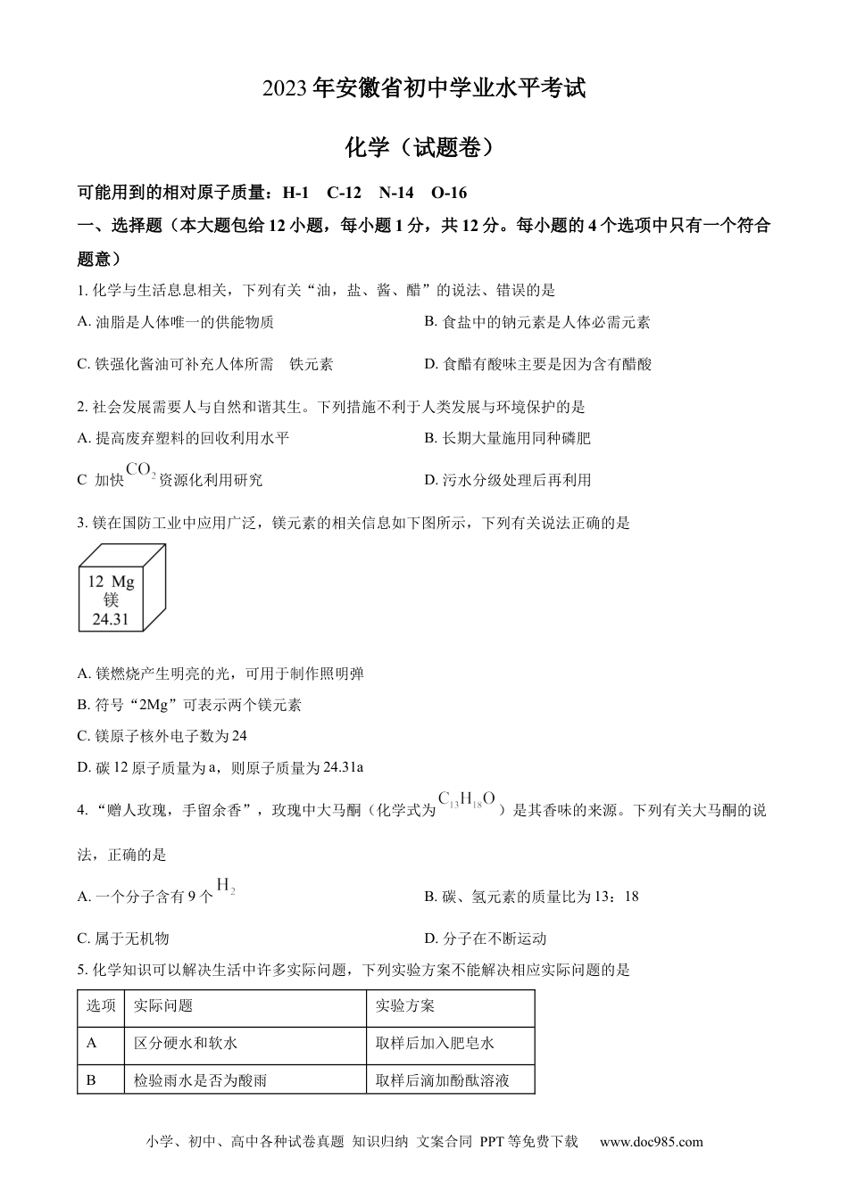 【中考历年真题】精品解析：2023年安徽省中考化学真题（原卷版）.docx