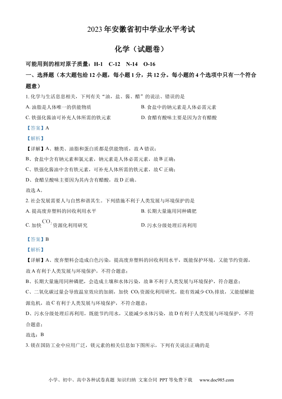 【中考历年真题】精品解析：2023年安徽省中考化学真题（解析版）.docx
