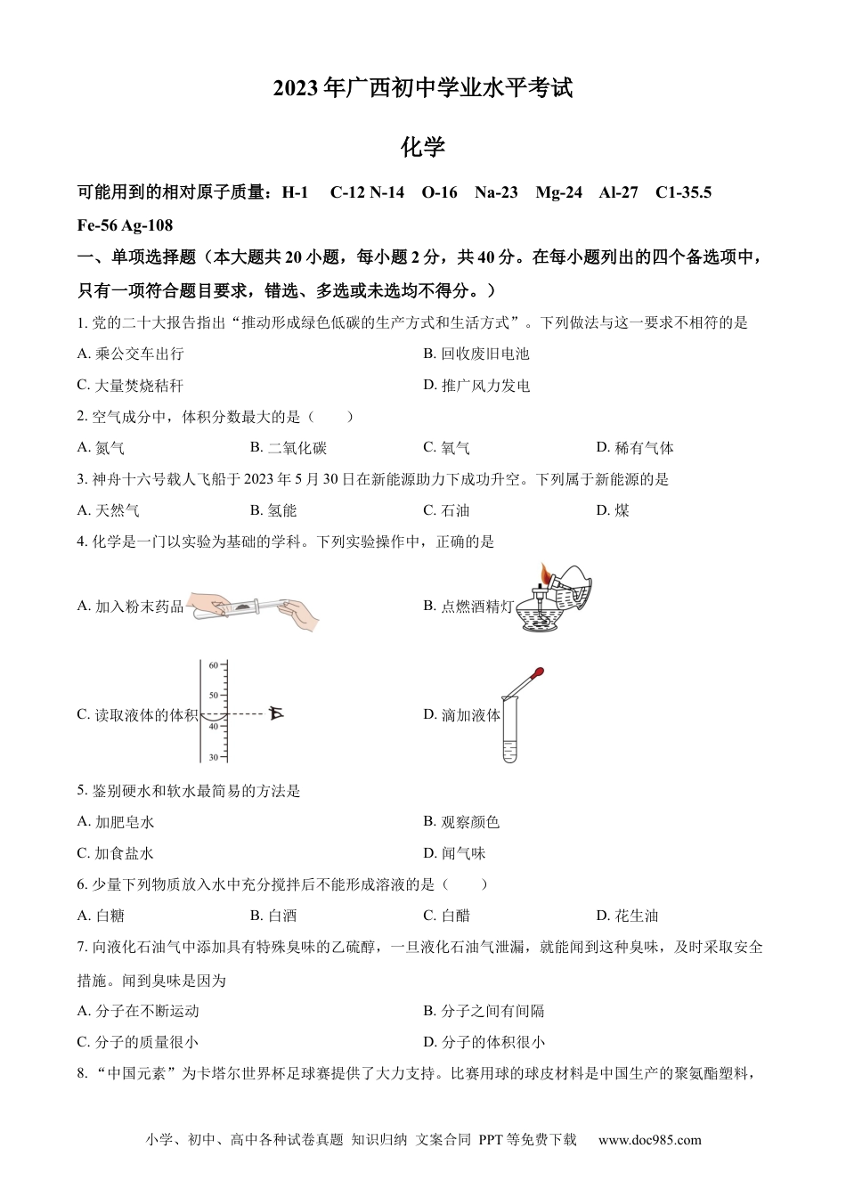 【中考历年真题】精品解析：2023广西壮族自治区中考化学真题（原卷版）.docx