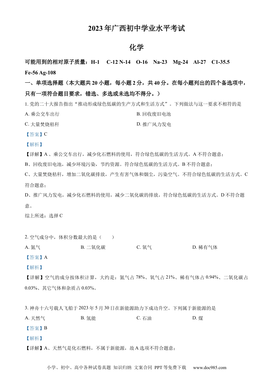 【中考历年真题】精品解析：2023广西壮族自治区中考化学真题（解析版）.docx