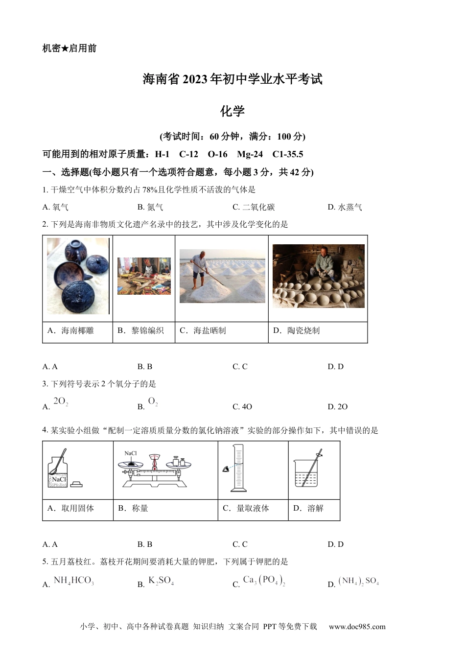【中考历年真题】精品解析：2023年海南省中考化学真题（原卷版） (1).docx