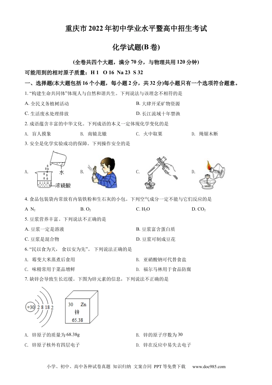 【中考历年真题】精品解析：2022年重庆市中考化学真题（B卷）（原卷版）.docx